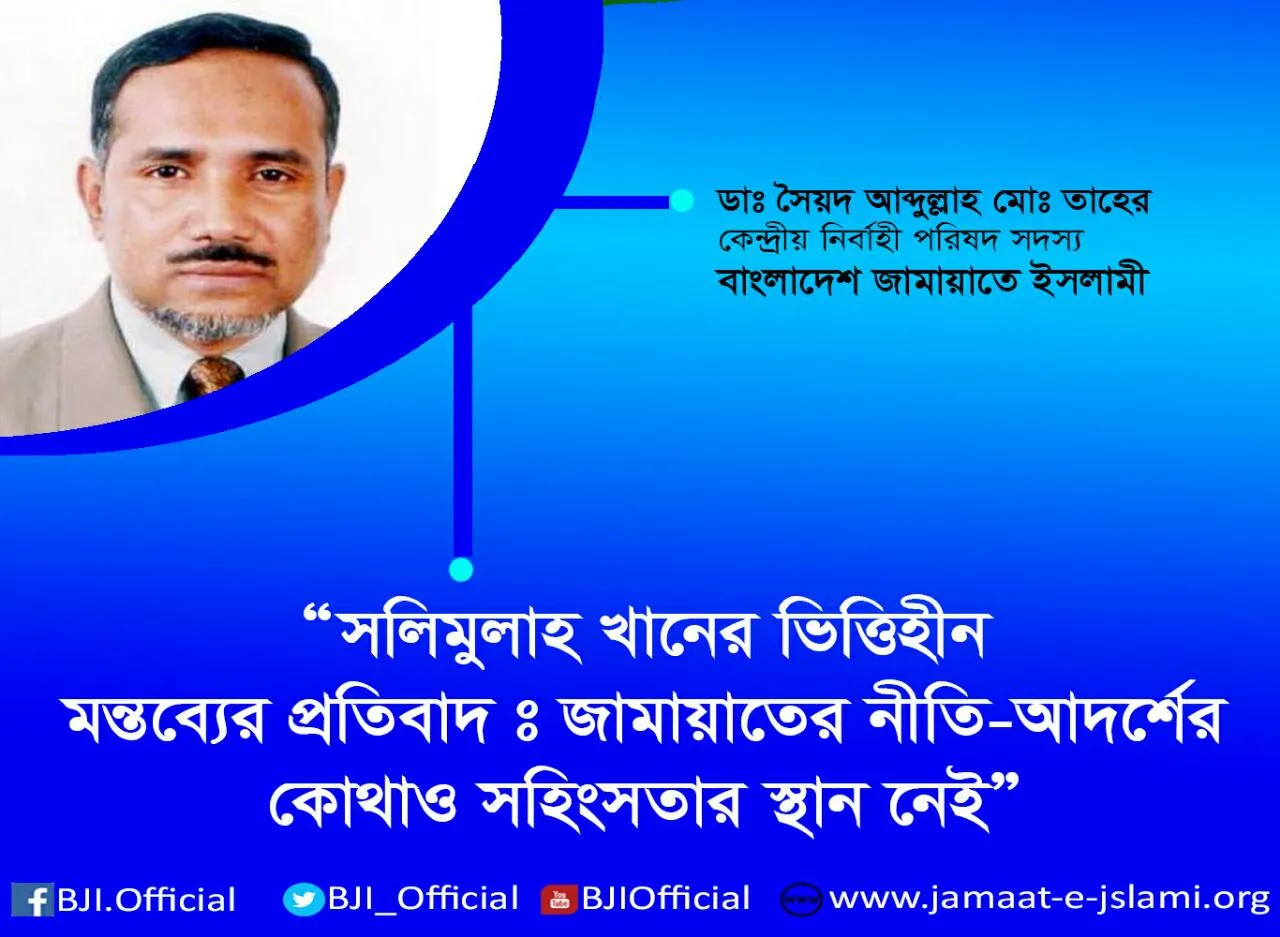 সলিমুল্লাহ খানের ভিত্তিহীন মন্তব্যের প্রতিবাদঃ জামায়াতের নীতি-আদর্শের কোথাও সহিংসতার স্থান নেই