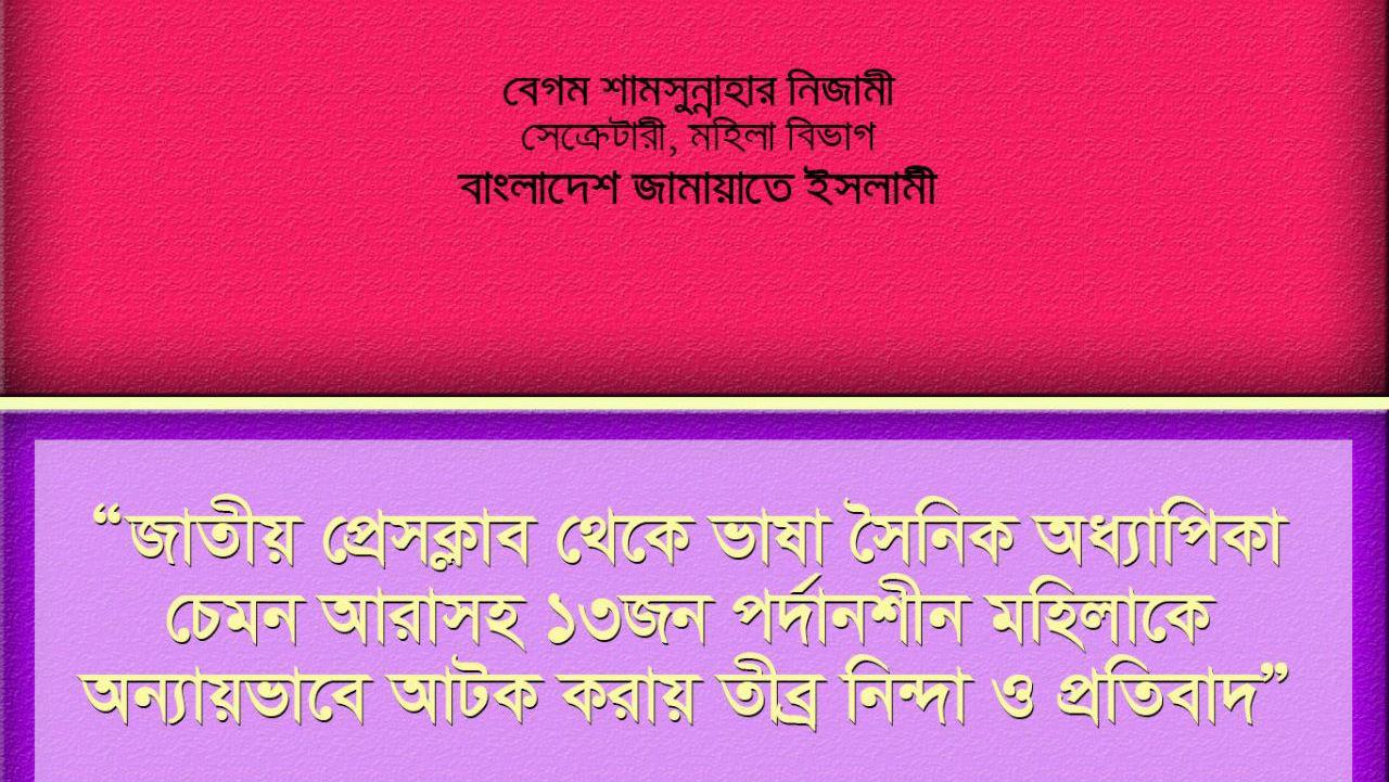 জাতীয় প্রেসক্লাব থেকে ভাষা সৈনিক অধ্যাপিকা চেমন আরাসহ ১৩জন পর্দানশীন মহিলাকে অন্যায়ভাবে আটক করায় তীব্র নিন্দা ও প্রতিবাদ