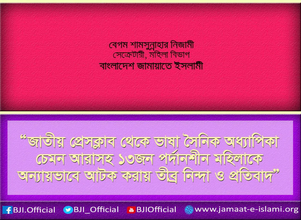 জাতীয় প্রেসক্লাব থেকে ভাষা সৈনিক অধ্যাপিকা চেমন আরাসহ ১৩জন পর্দানশীন মহিলাকে অন্যায়ভাবে আটক করায় তীব্র নিন্দা ও প্রতিবাদ