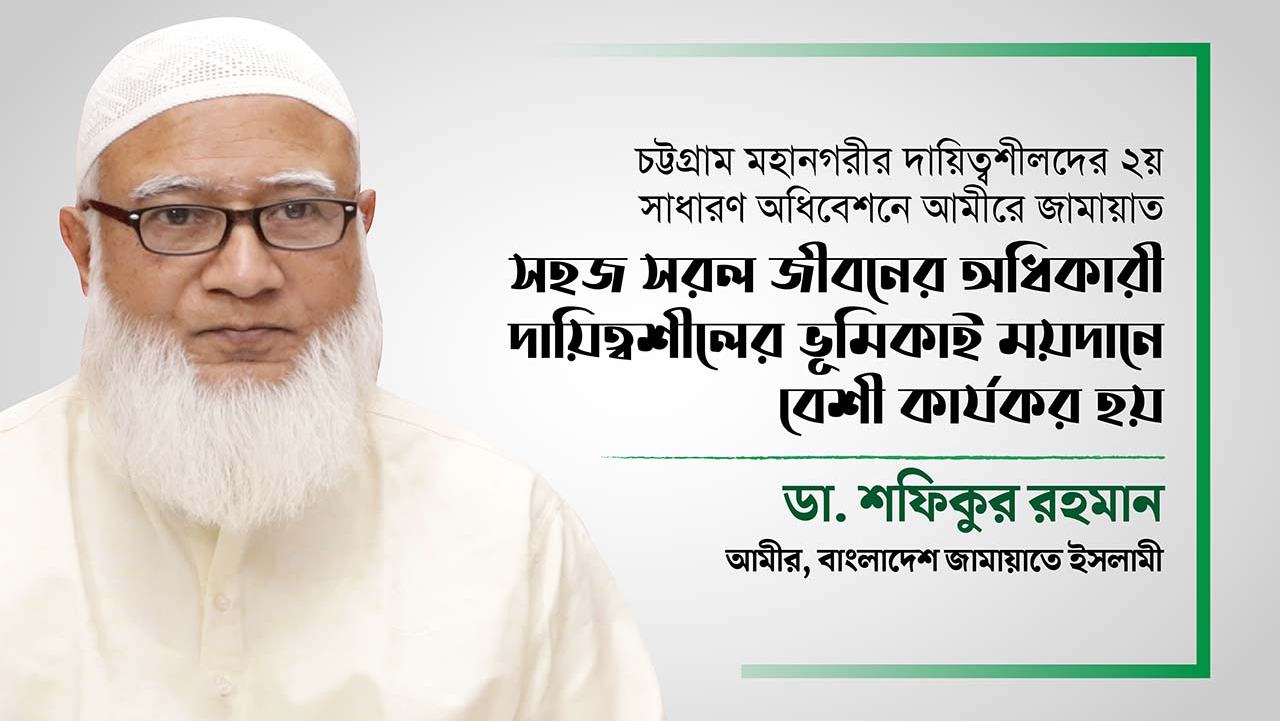 সহজ সরল জীবনের অধিকারী দায়িত্বশীলের ভূমিকাই ময়দানে বেশী কার্যকর হয়