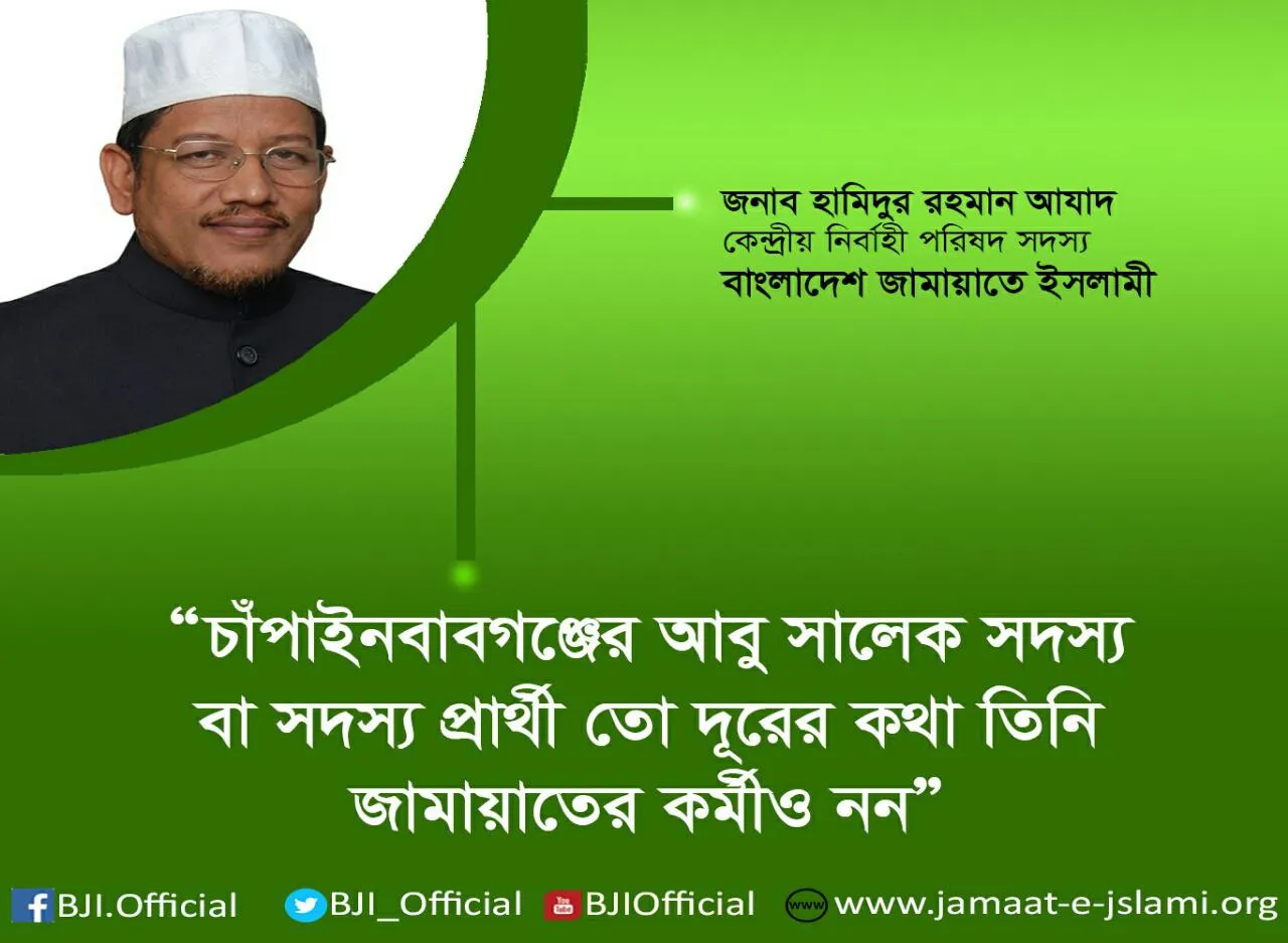 চাঁপাইনবাবগঞ্জের আবু সালেক সদস্য বা সদস্য প্রার্থী তো দূরের কথা তিনি জামায়াতের কর্মীও নন