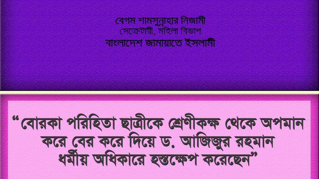 বোরকা পরিহিতা ছাত্রীকে শ্রেণীকক্ষ থেকে অপমান করে বের করে দিয়ে ড. আজিজুর রহমান ধর্মীয় অধিকারে হস্তক্ষেপ করেছেন