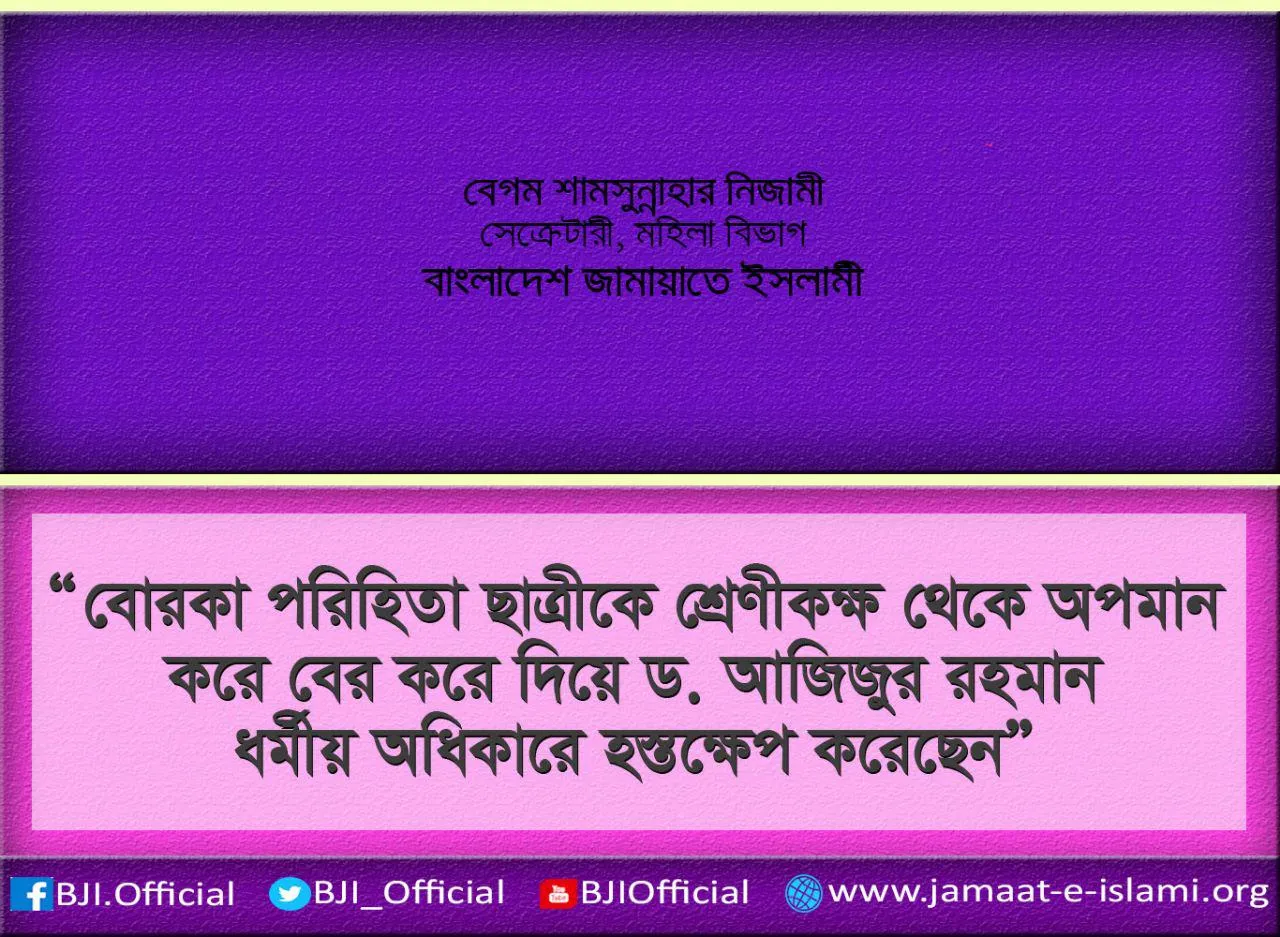 বোরকা পরিহিতা ছাত্রীকে শ্রেণীকক্ষ থেকে অপমান করে বের করে দিয়ে ড. আজিজুর রহমান ধর্মীয় অধিকারে হস্তক্ষেপ করেছেন