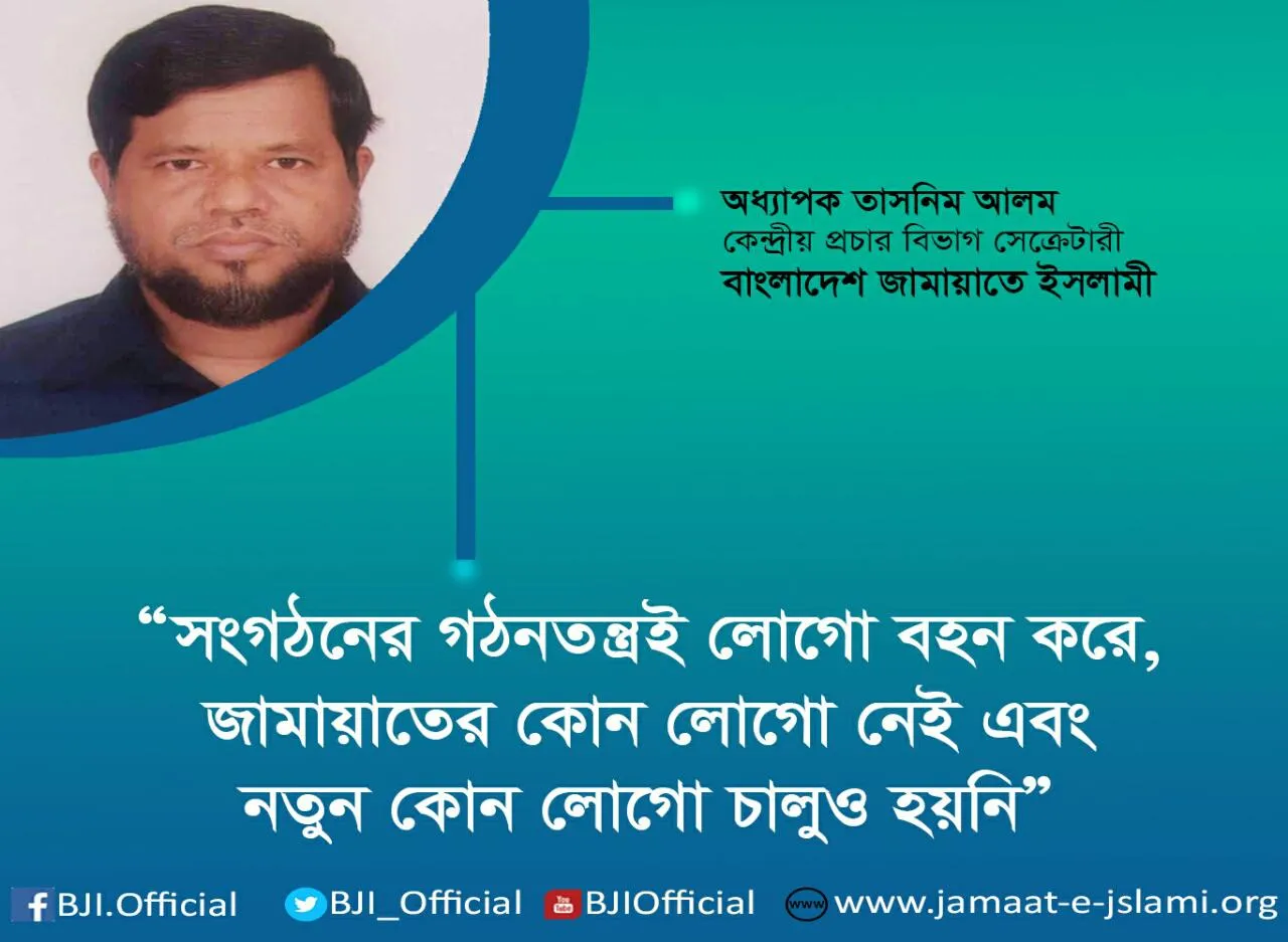 সংগঠনের গঠনতন্ত্রই লোগো বহন করে, জামায়াতের কোন লোগো নেই এবং নতুন কোন লোগো চালুও হয়নি