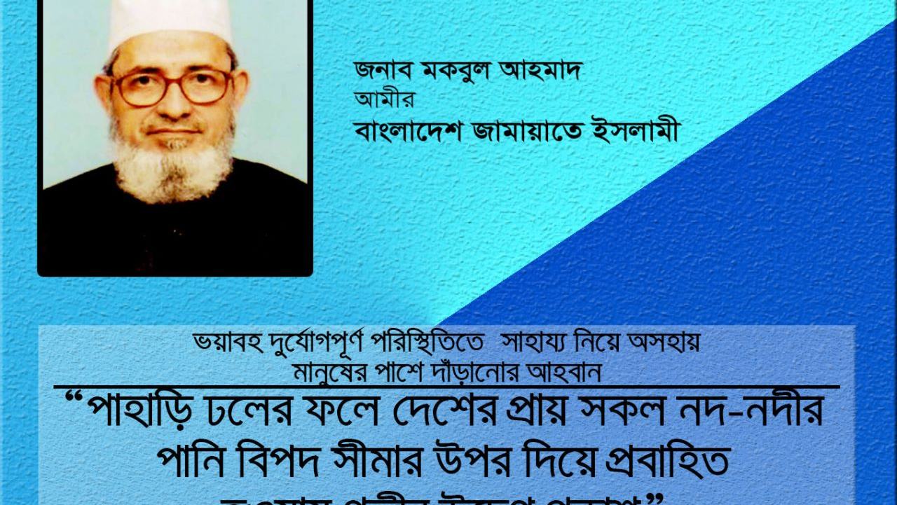 পাহাড়ি ঢলের ফলে দেশের প্রায় সকল নদ-নদীর পানি বিপদ সীমার উপর দিয়ে প্রবাহিত হওয়ায় গভীর উদ্বেগ প্রকাশ