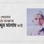 চলে গেলেন শ্রদ্ধেয় ডাক্তার আব্দুস সালাম ভাই...