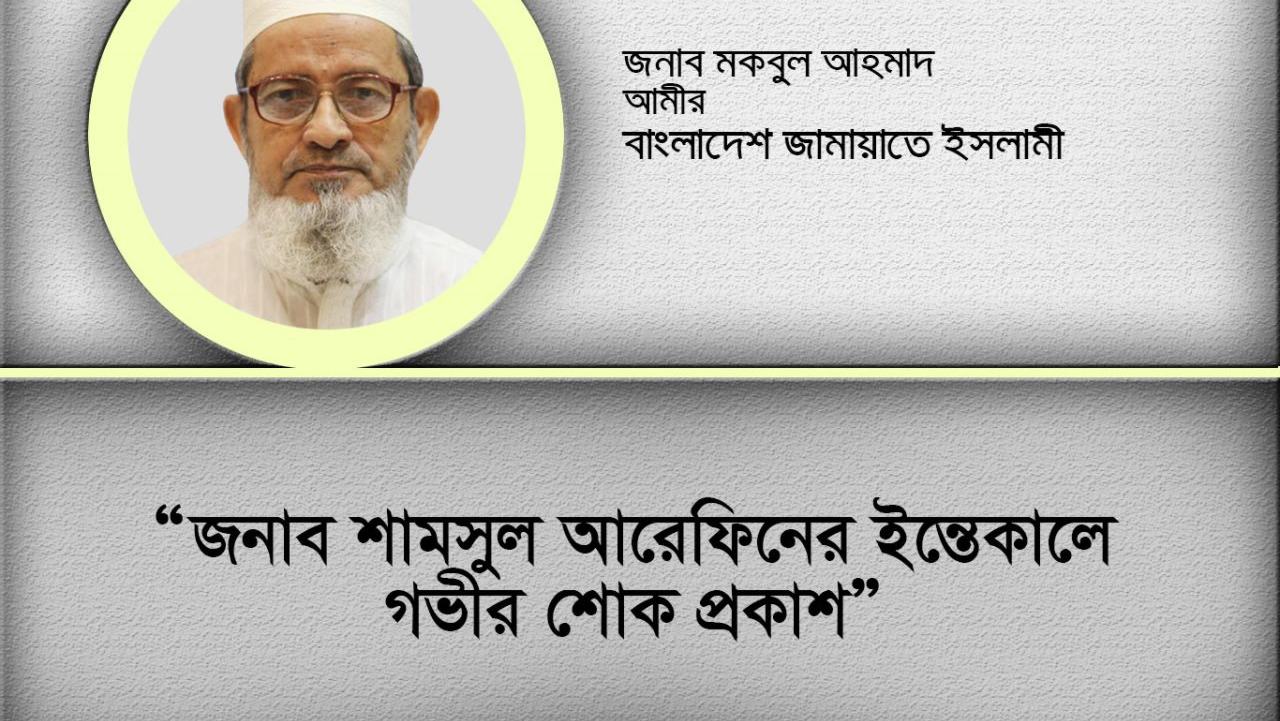 জনাব শামসুল আরেফিনের ইন্তেকালে গভীর শোক প্রকাশ