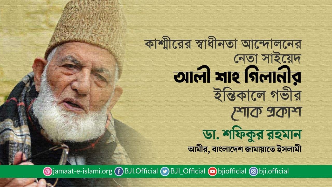 কাশ্মীরের স্বাধীনতা আন্দোলনের নেতা সাইয়েদ আলী শাহ গিলানীর ইন্তিকালে গভীর শোক প্রকাশ
