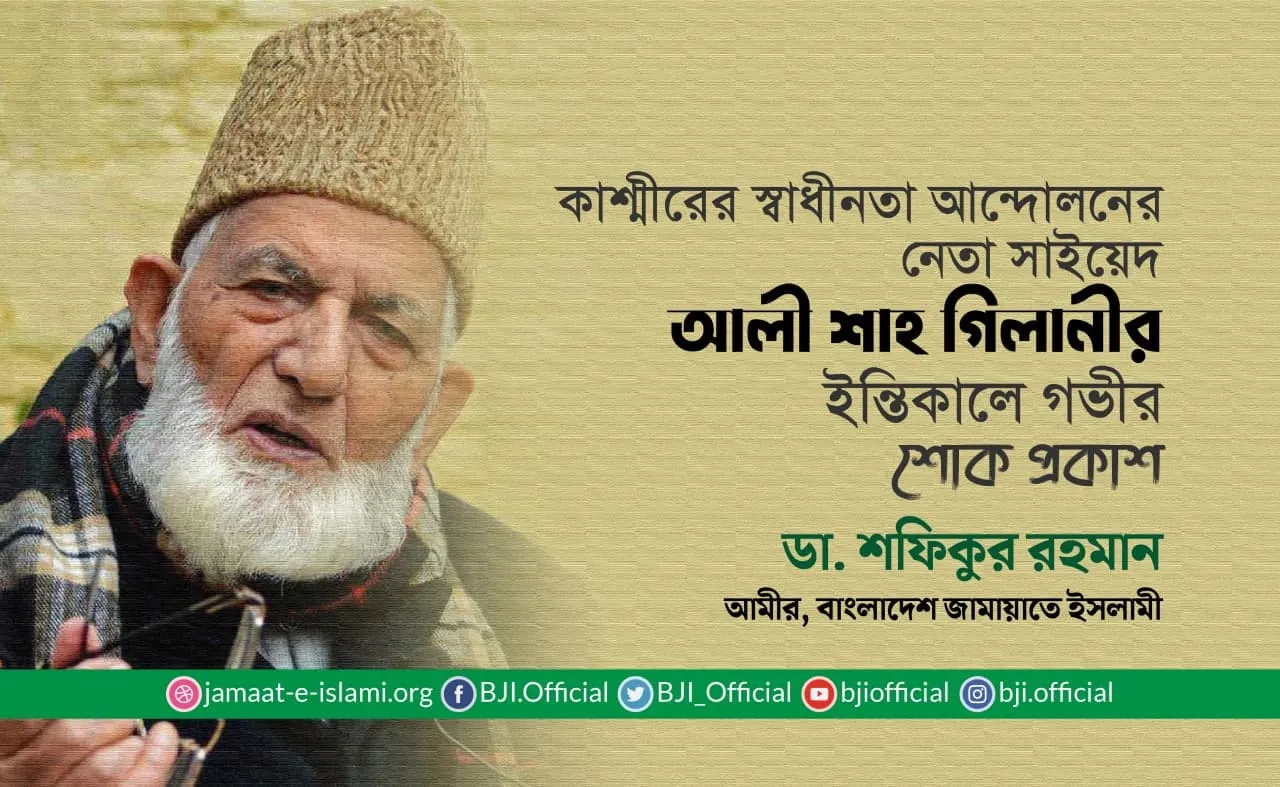 কাশ্মীরের স্বাধীনতা আন্দোলনের নেতা সাইয়েদ আলী শাহ গিলানীর ইন্তিকালে গভীর শোক প্রকাশ