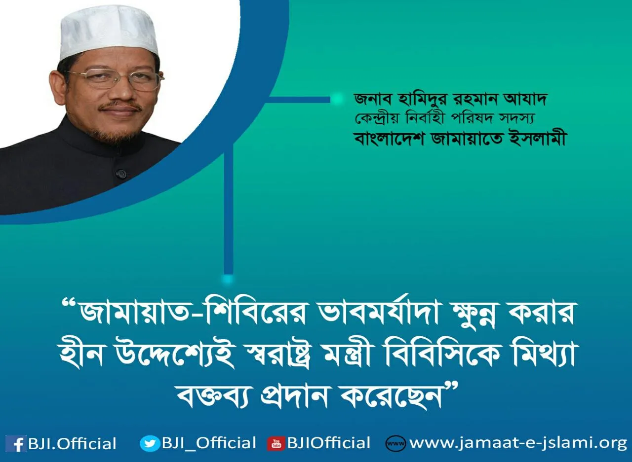 জামায়াত-শিবিরের ভাবমর্যাদা ক্ষুন্ন করার হীন উদ্দেশ্যেই স্বরাষ্ট্র মন্ত্রী বিবিসিকে মিথ্যা বক্তব্য প্রদান করেছেন