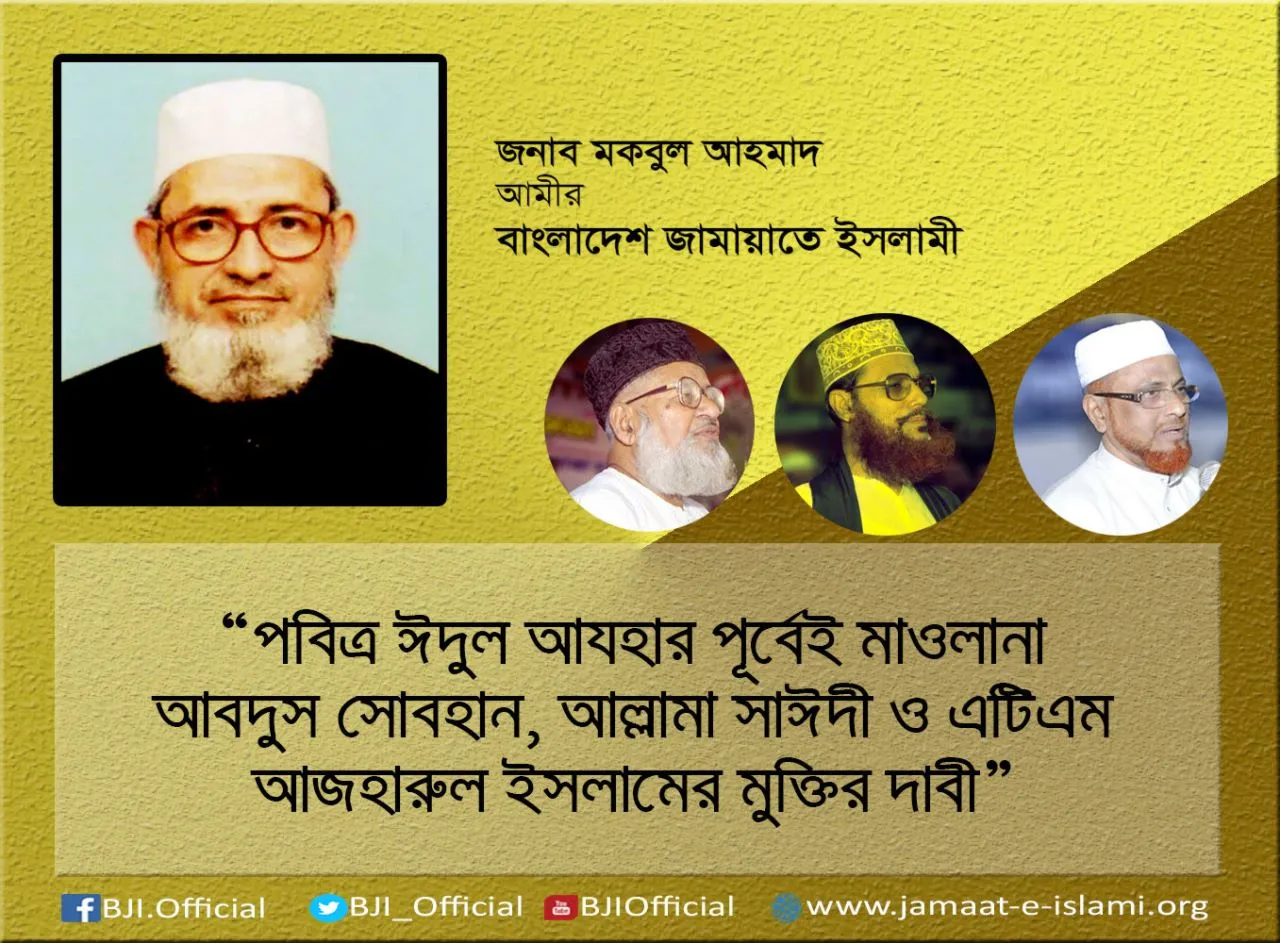 পবিত্র ঈদুল আযহার পূর্বেই মাওলানা আবদুস সোবহান, আল্লামা সাঈদী ও এটিএম আজহারুল ইসলামের মুক্তির দাবী
