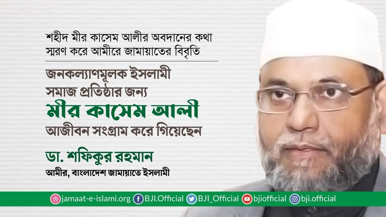 জনকল্যাণমূলক ইসলামী সমাজ প্রতিষ্ঠার জন্য মীর কাসেম আলী আজীবন সংগ্রাম করে গিয়েছেন