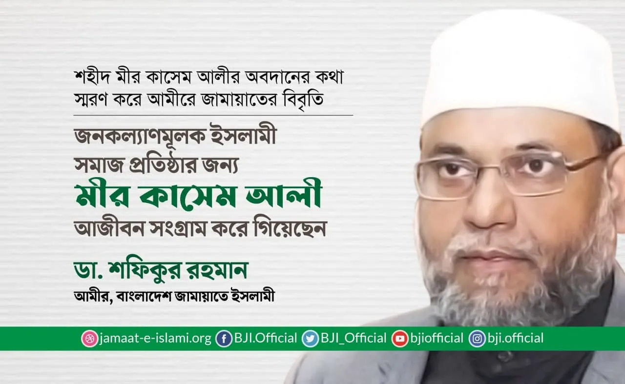 জনকল্যাণমূলক ইসলামী সমাজ প্রতিষ্ঠার জন্য মীর কাসেম আলী আজীবন সংগ্রাম করে গিয়েছেন
