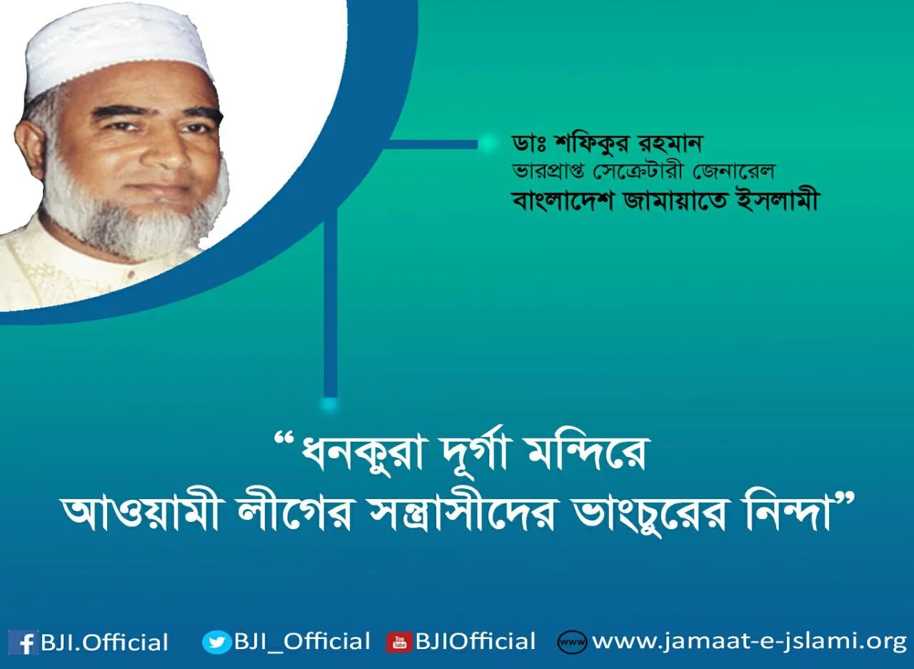 ধনকুরা দূর্গা মন্দিরে আওয়ামী লীগের সন্ত্রাসীদের ভাংচুরের নিন্দা