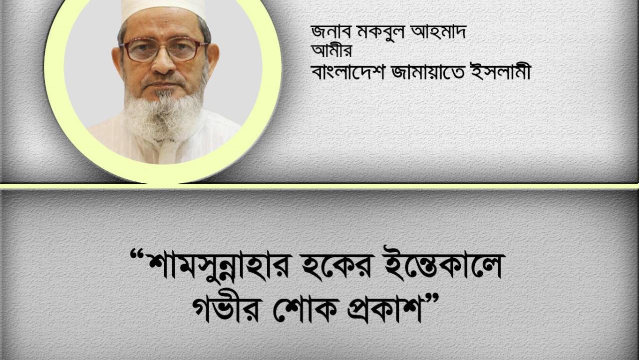 শামসুন্নাহার হকের ইন্তেকালে গভীর শোক প্রকাশ