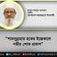 শামসুন্নাহার হকের ইন্তেকালে গভীর শোক প্রকাশ