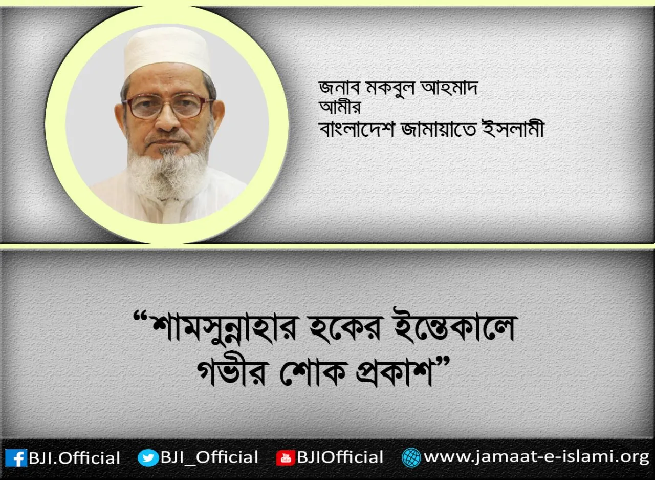 শামসুন্নাহার হকের ইন্তেকালে গভীর শোক প্রকাশ