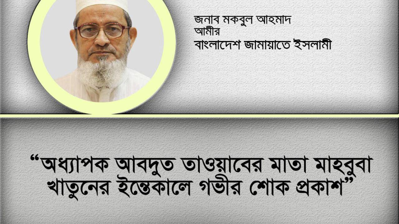 অধ্যাপক আবদুত তাওয়াবের মাতা মাহবুবা খাতুনের ইন্তেকালে গভীর শোক প্রকাশ