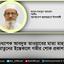 অধ্যাপক আবদুত তাওয়াবের মাতা মাহবুবা খাতুনের ইন্তেকালে গভীর শোক প্রকাশ