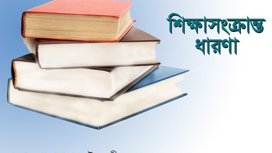 শিক্ষাসংক্রান্ত ধারণা