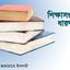 শিক্ষাসংক্রান্ত ধারণা
