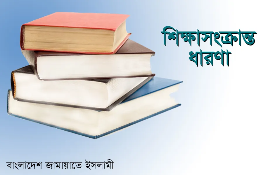শিক্ষাসংক্রান্ত ধারণা