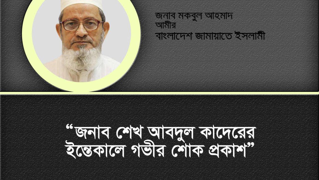 জনাব শেখ আবদুল কাদেরের ইন্তেকালে গভীর শোক প্রকাশ