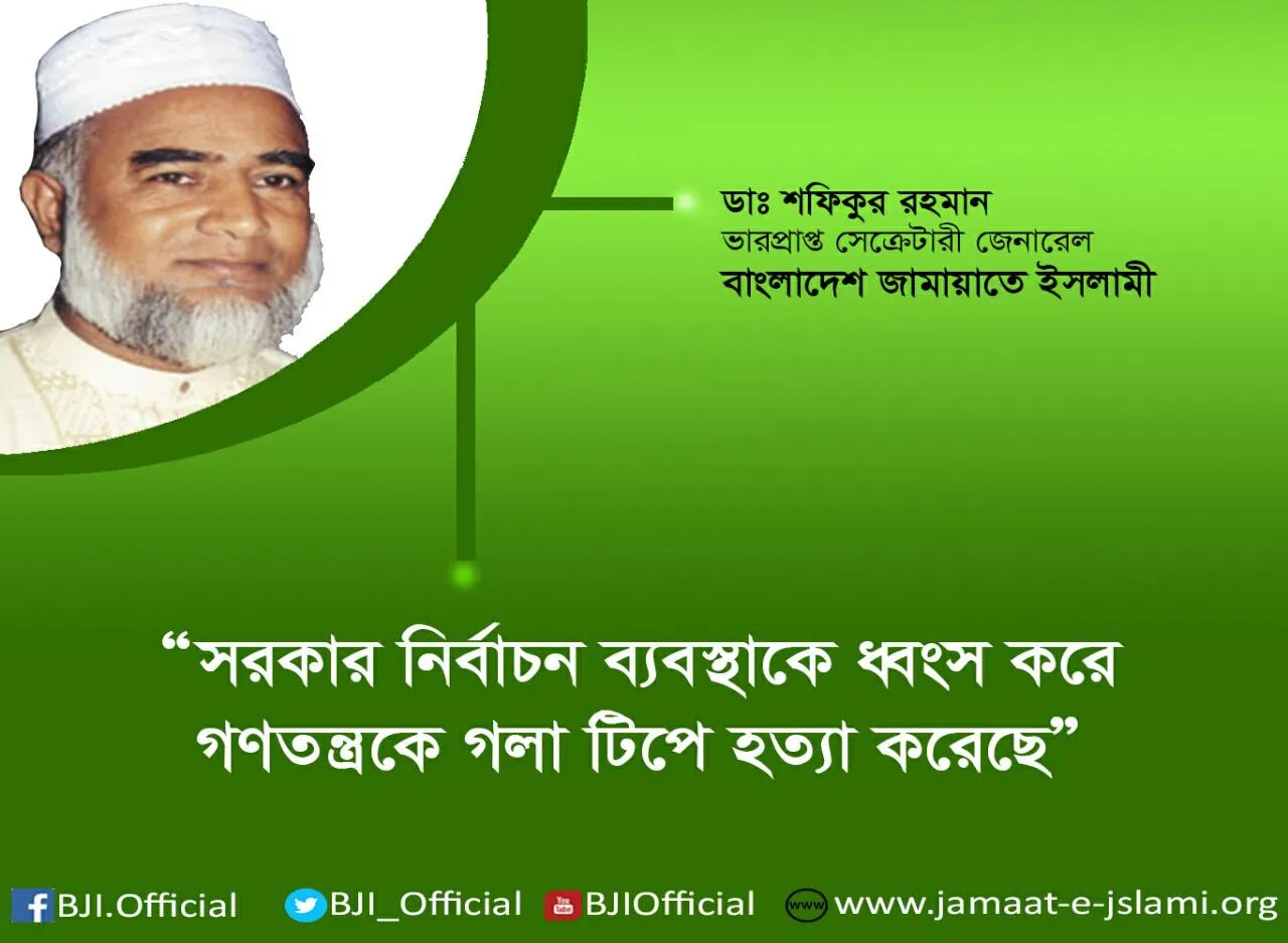 সরকার নির্বাচন ব্যবস্থাকে ধ্বংস করে গণতন্ত্রকে গলা টিপে হত্যা করেছে