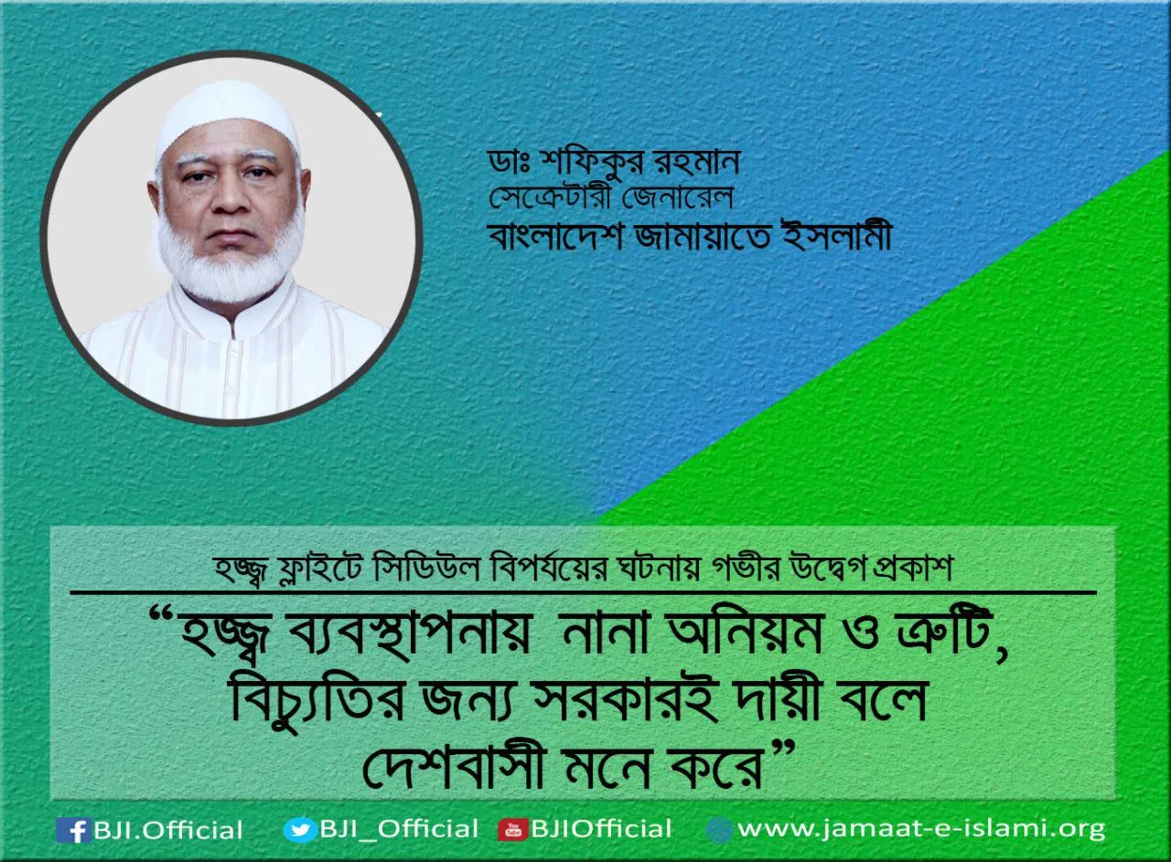 হজ্জ্ব ব্যবস্থাপনায় নানা অনিয়ম ও ত্রুটি, বিচ্যুতির জন্য সরকারই দায়ী বলে দেশবাসী মনে করে