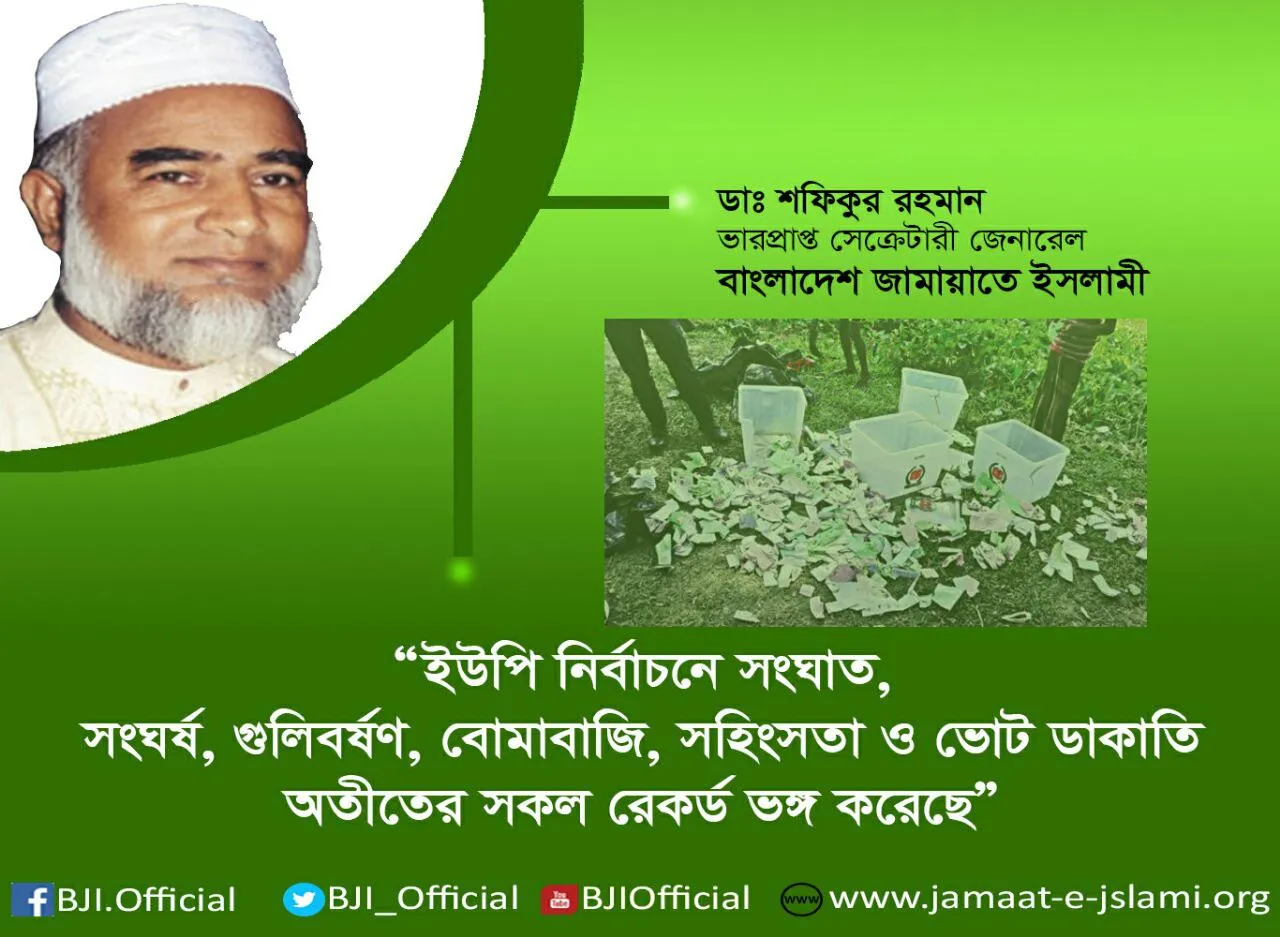ইউনিয়ন পরিষদ নির্বাচনে সংঘাত, সংঘর্ষ, গুলিবর্ষণ, বোমাবাজি, সহিংসতা ও ভোট ডাকাতি অতীতের সকল রেকর্ড ভঙ্গ করেছে