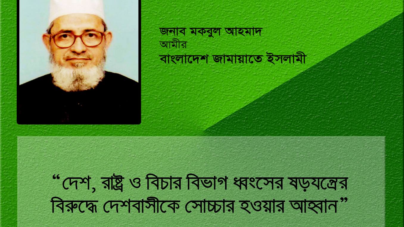 দেশ, রাষ্ট্র ও বিচার বিভাগ ধ্বংসের ষড়যন্ত্রের বিরুদ্ধে দেশবাসীকে সোচ্চার হওয়ার আহ্বান