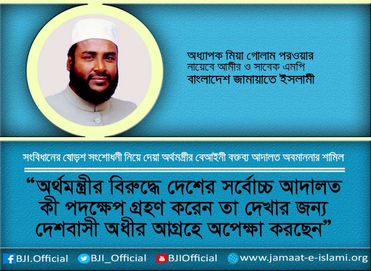 অর্থমন্ত্রীর বিরুদ্ধে দেশের সর্বোচ্চ আদালত কী পদক্ষেপ গ্রহণ করেন তা দেখার জন্য দেশবাসী অধীর আগ্রহে অপেক্ষা করছেন
