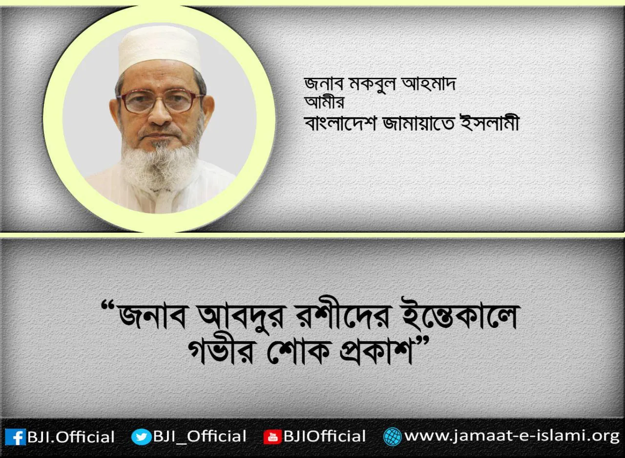 জনাব আবদুর রশীদের ইন্তেকালে গভীর শোক প্রকাশ