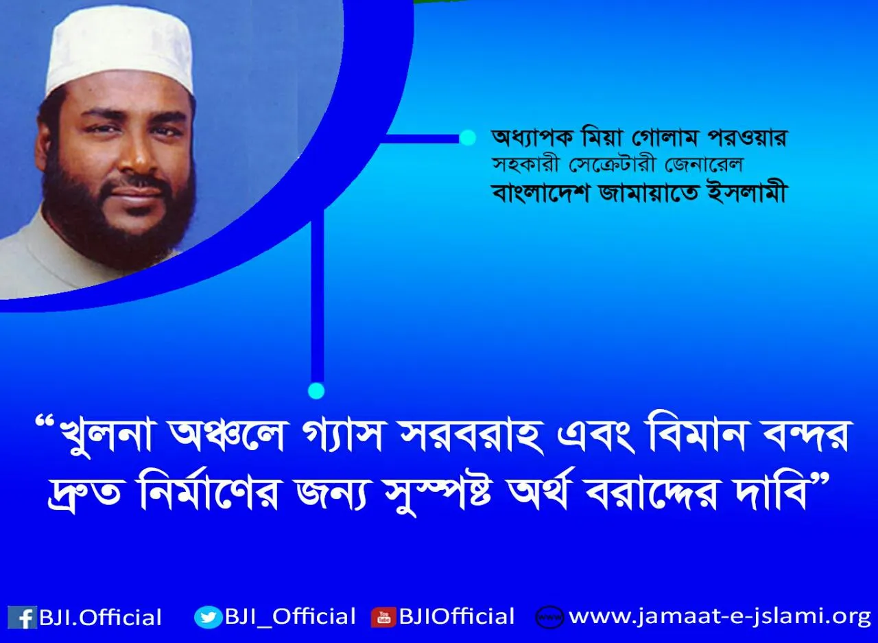 খুলনা অঞ্চলে গ্যাস সরবরাহ এবং বিমান বন্দর দ্রুত নির্মাণের জন্য সুস্পষ্ট অর্থ বরাদ্দের দাবি