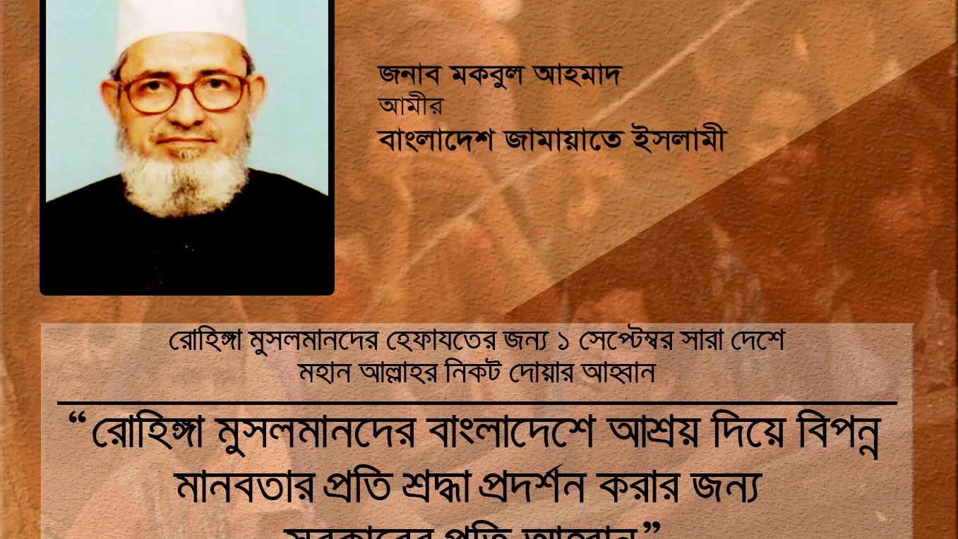 রোহিঙ্গা মুসলমানদের বাংলাদেশে আশ্রয় দিয়ে বিপন্ন মানবতার প্রতি শ্রদ্ধা প্রদর্শন করার জন্য সরকারের প্রতি আহ্বান