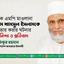 সাবেক এমপি মাওলানা আনম শামসুল ইসলামকে গ্রেফতার করার ঘটনার তীব্র নিন্দা ও প্রতিবাদ