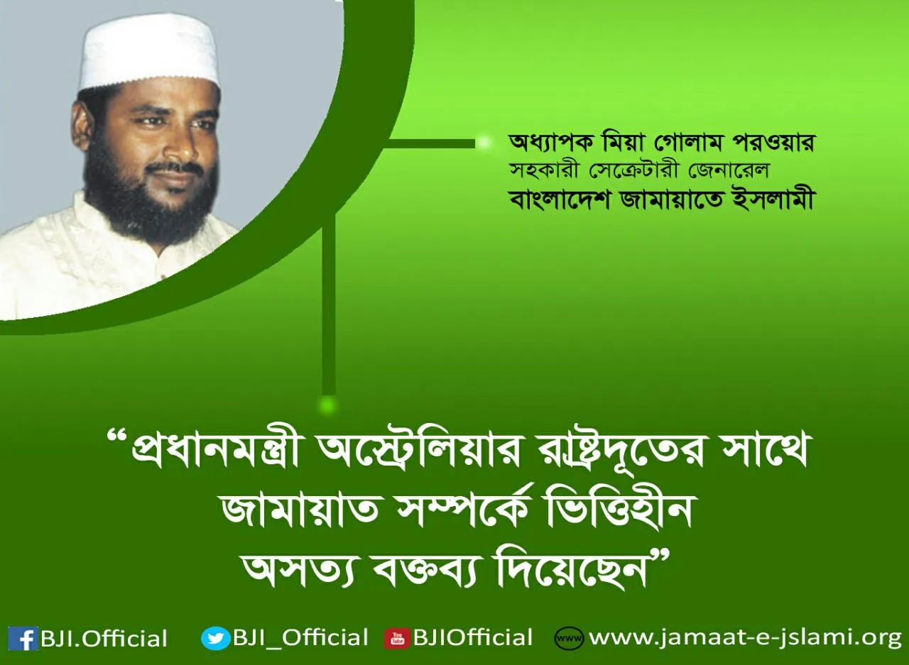 প্রধানমন্ত্রী অস্ট্রেলিয়ার রাষ্ট্রদূতের সাথে জামায়াত সম্পর্কে ভিত্তিহীন অসত্য বক্তব্য দিয়েছেন