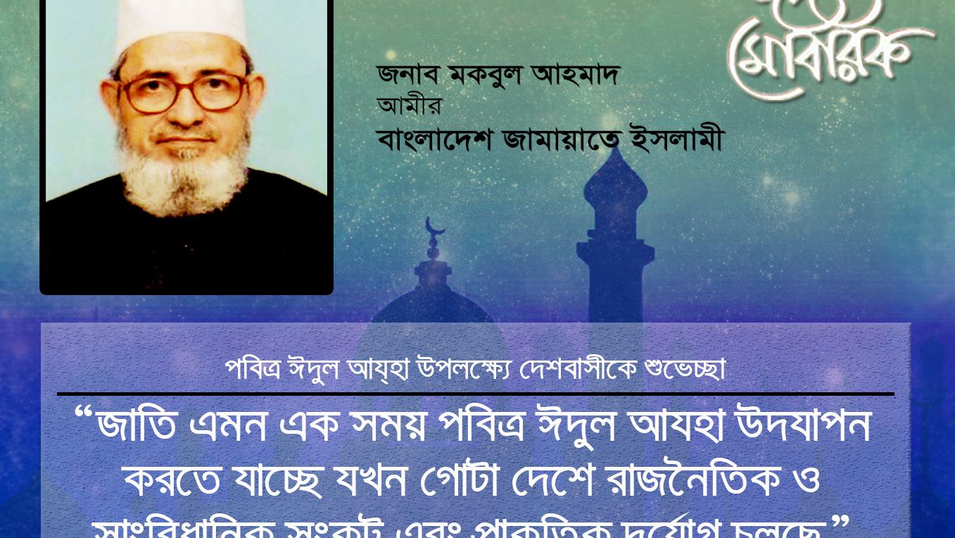 জাতি এমন এক সময় পবিত্র ঈদুল আযহা উদযাপন করতে যাচ্ছে যখন গোটা দেশে রাজনৈতিক ও সাংবিধানিক সংকট এবং প্রাকৃতিক দুর্যোগ চলছে