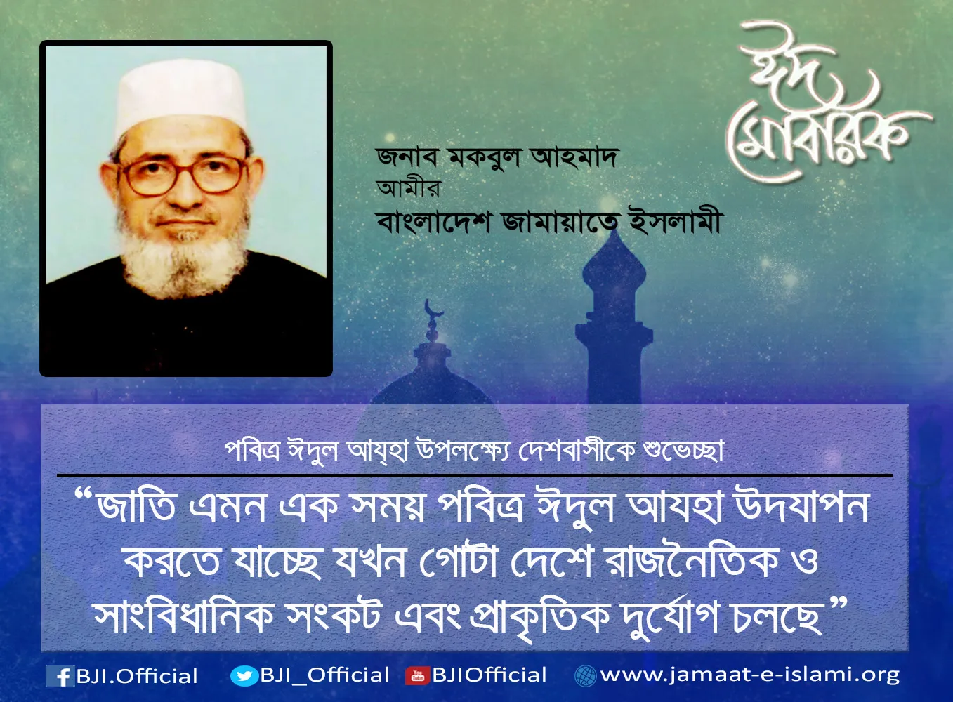 জাতি এমন এক সময় পবিত্র ঈদুল আযহা উদযাপন করতে যাচ্ছে যখন গোটা দেশে রাজনৈতিক ও সাংবিধানিক সংকট এবং প্রাকৃতিক দুর্যোগ চলছে