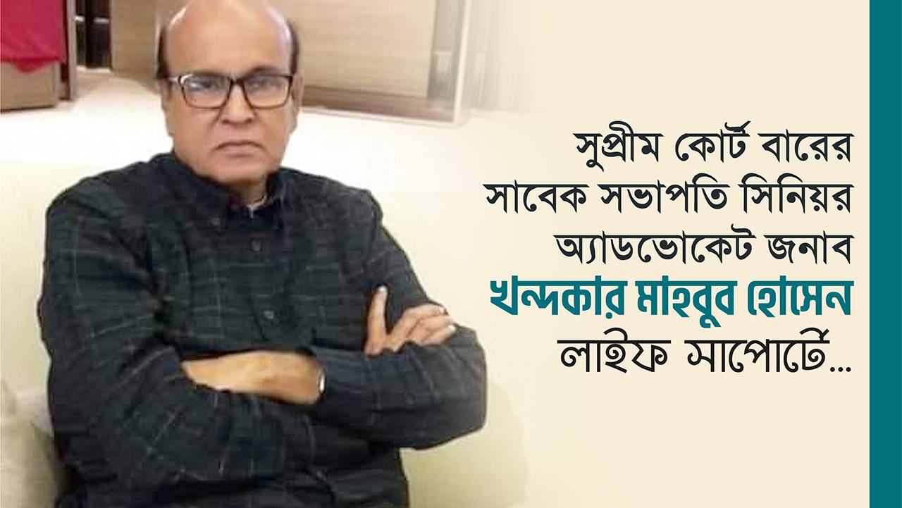 সুপ্রীম কোর্ট বারের সাবেক সভাপতি সিনিয়র অ্যাডভোকেট জনাব খন্দকার মাহবুব হোসেন লাইফ সাপোর্টে...