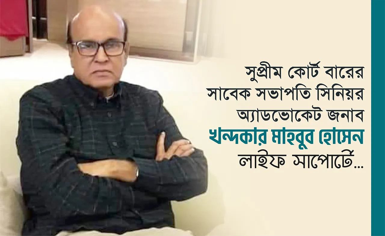 সুপ্রীম কোর্ট বারের সাবেক সভাপতি সিনিয়র অ্যাডভোকেট জনাব খন্দকার মাহবুব হোসেন লাইফ সাপোর্টে...