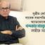 সুপ্রীম কোর্ট বারের সাবেক সভাপতি সিনিয়র অ্যাডভোকেট জনাব খন্দকার মাহবুব হোসেন লাইফ সাপোর্টে...