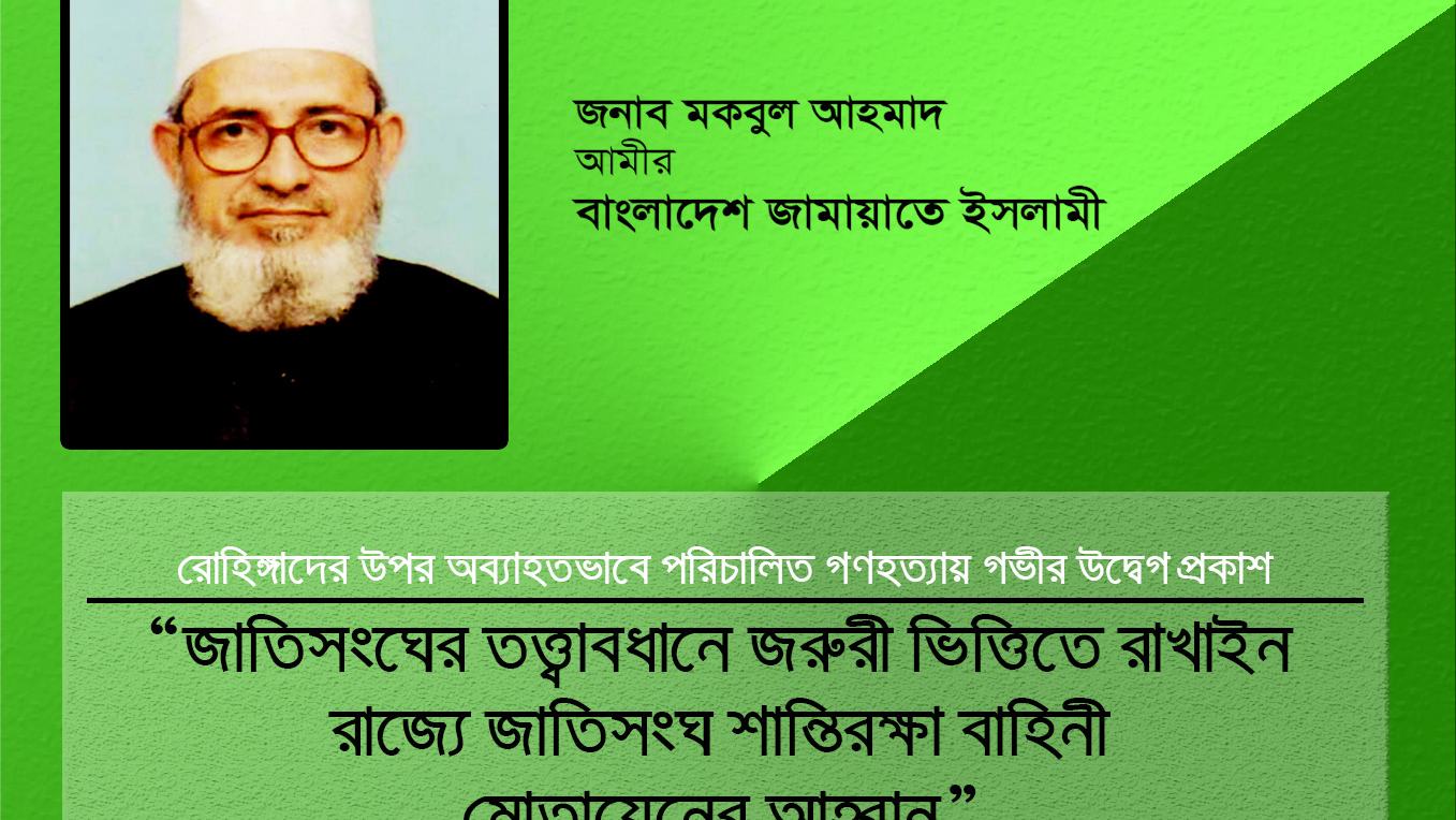 জাতিসংঘের তত্ত্বাবধানে জরুরী ভিত্তিতে রাখাইন রাজ্যে জাতিসংঘ শান্তিরক্ষা বাহিনী মোতায়েনের আহ্বান