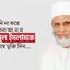 হয়রানি না করে জনাব মাওলানা আ.ন.ম শামসুল ইসলামকে অবিলম্বে মুক্তি দিন...