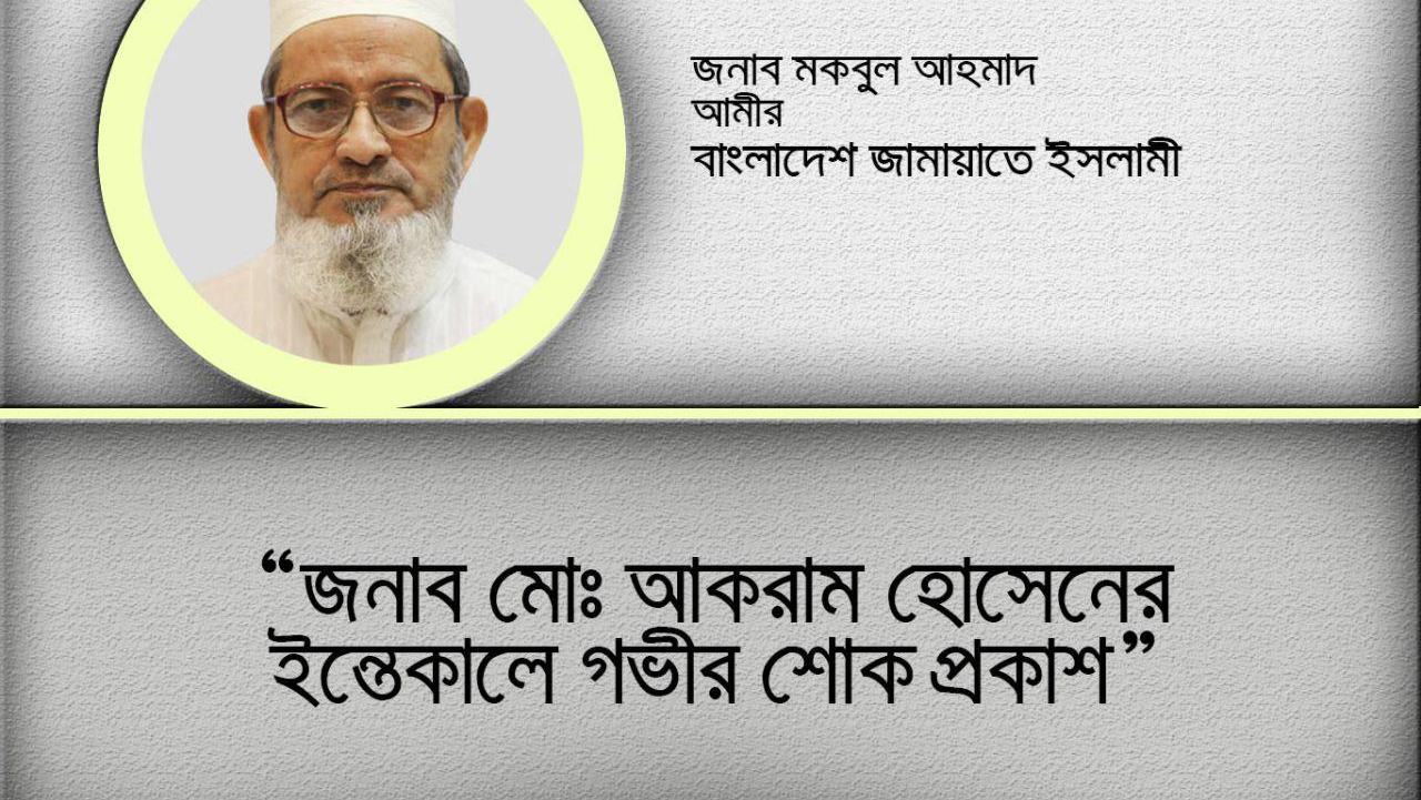 জনাব মোঃ আকরাম হোসেনের ইন্তেকালে গভীর শোক প্রকাশ