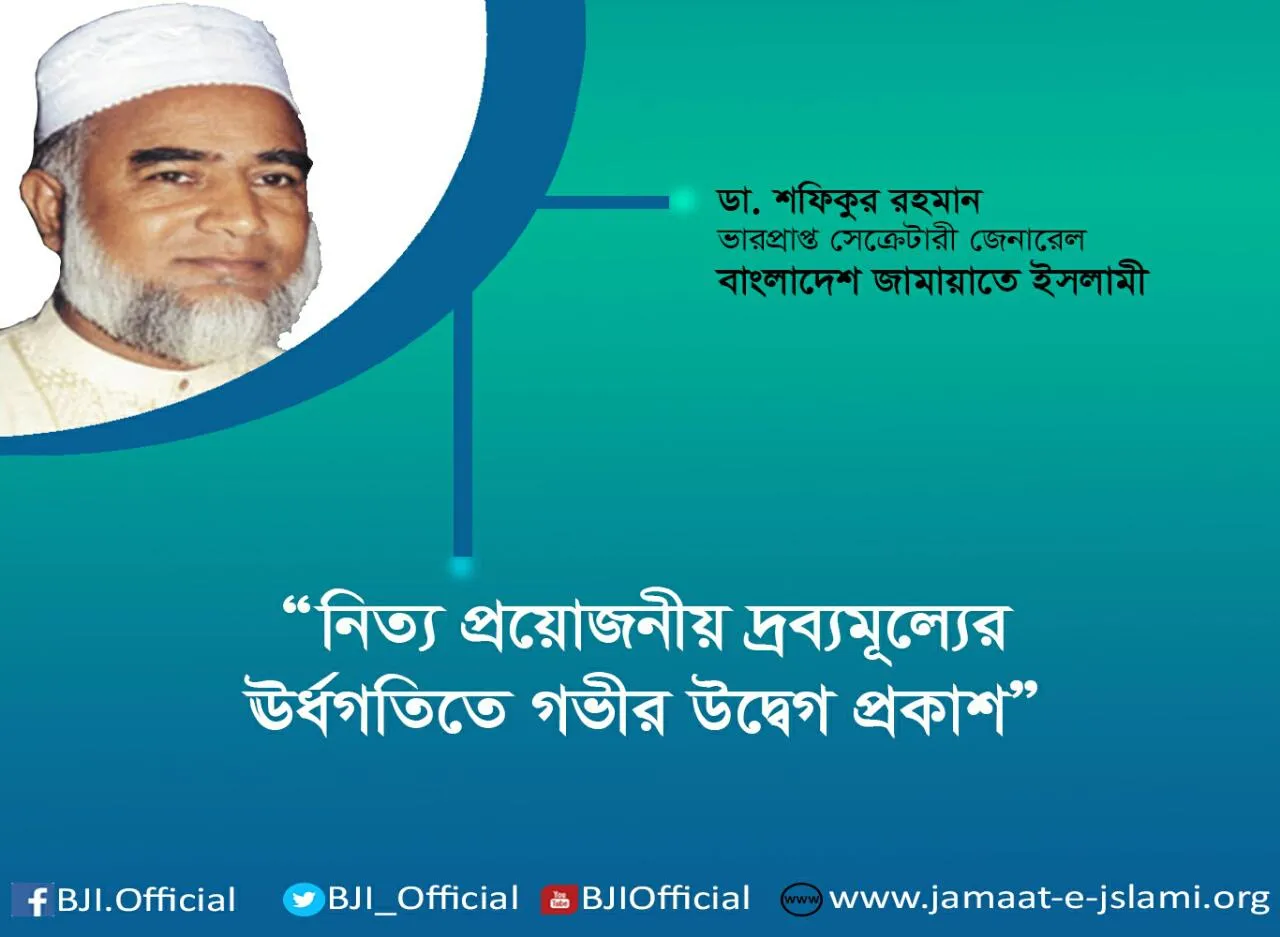 নিত্য প্রয়োজনীয় দ্রব্যমূল্যের ঊর্ধগতিতে গভীর উদ্বেগ প্রকাশ
