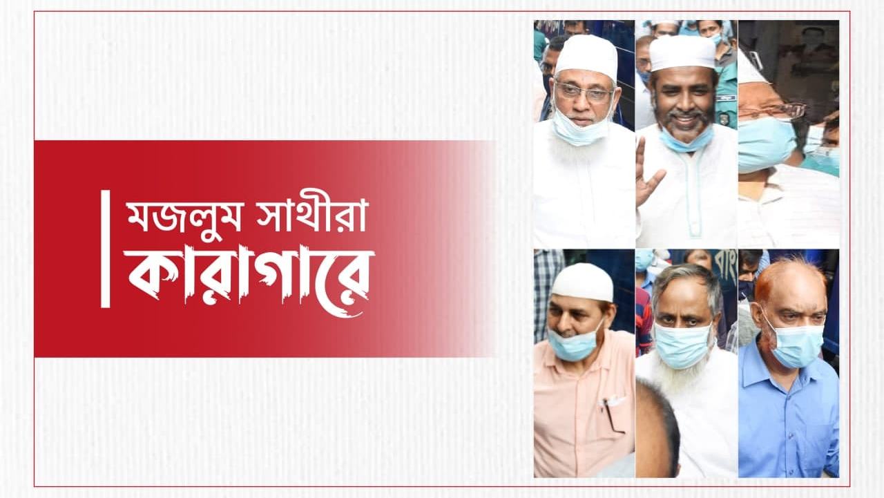 মজলুম সাথীরা কারাগারে...