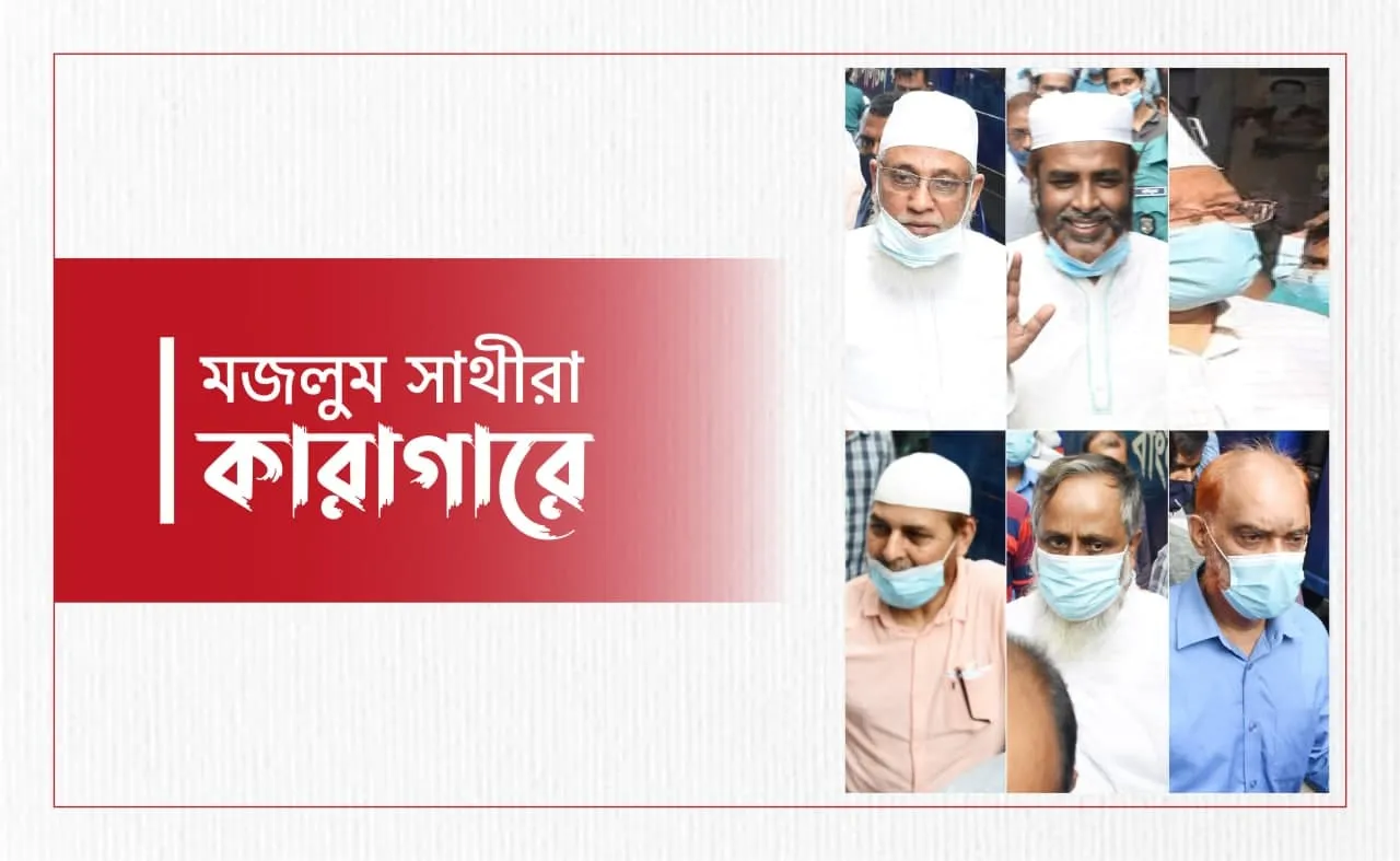 মজলুম সাথীরা কারাগারে...