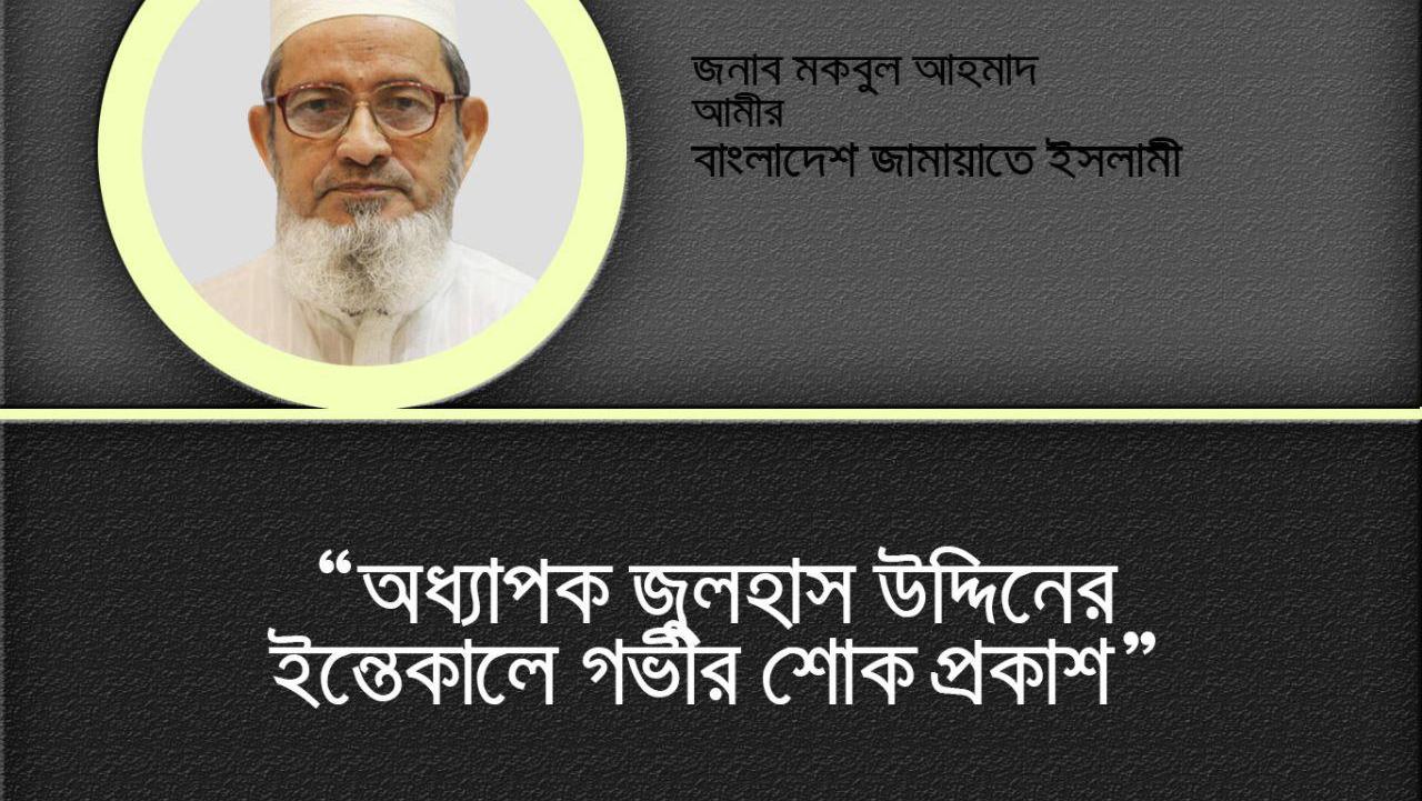 অধ্যাপক জুলহাস উদ্দিনের ইন্তেকালে গভীর শোক প্রকাশ