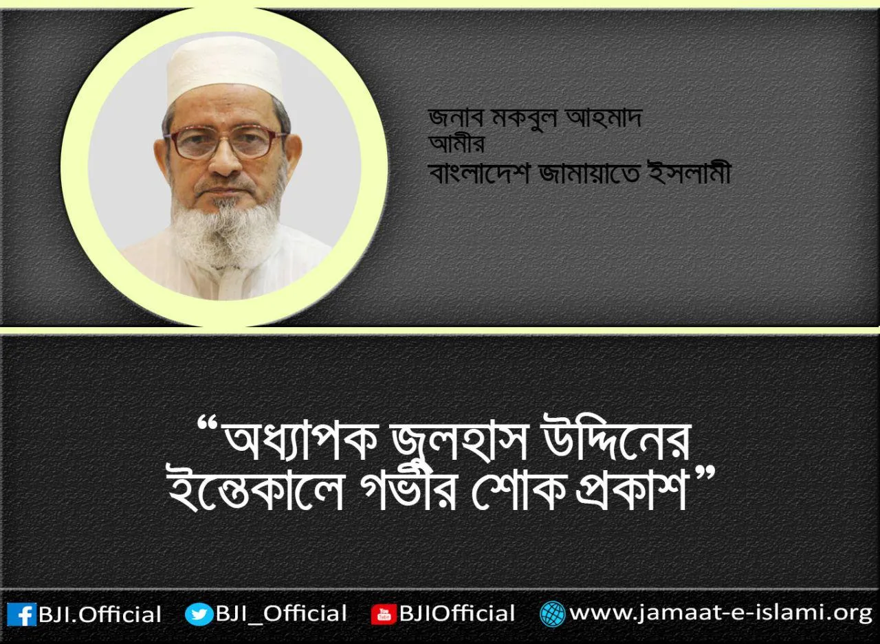 অধ্যাপক জুলহাস উদ্দিনের ইন্তেকালে গভীর শোক প্রকাশ